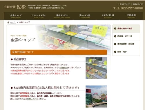 チケットショップ佐松