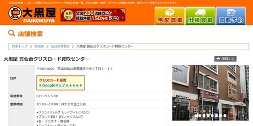 大黒屋 質仙台クリスロード買取センター