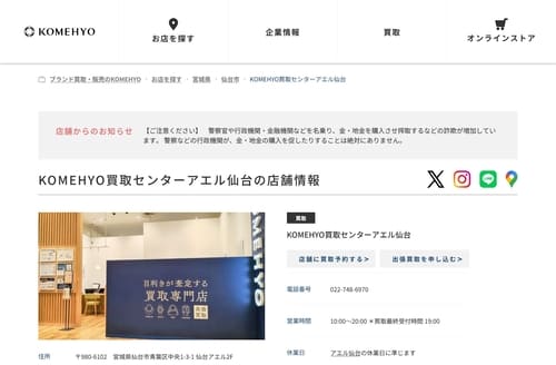 KOMEHYO買取センター アエル仙台