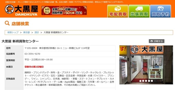 大黒屋 新橋買取センター