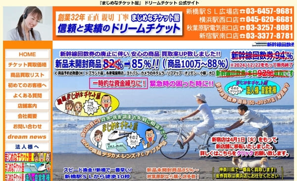 ドリームチケット 新橋SL広場店