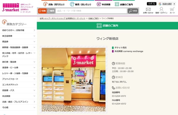J・マーケット ウィング新橋店