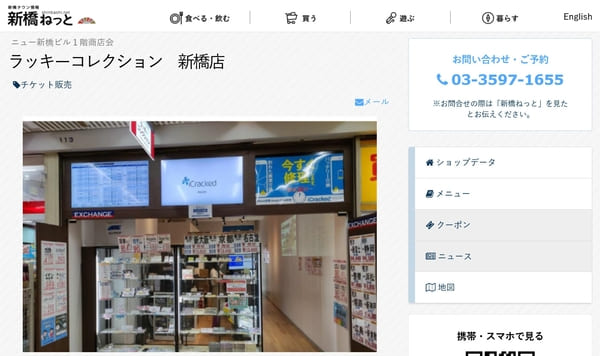 ラッキーコレクション 新橋店