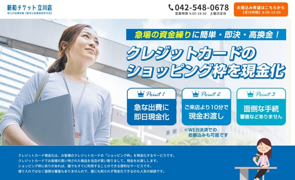 新和チケット 立川店