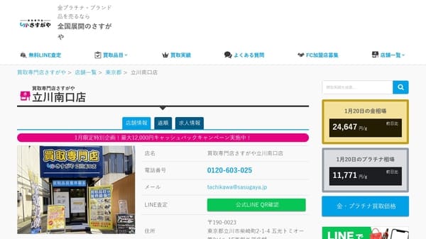 買取専門店さすがや 立川南口店