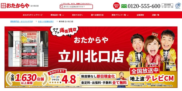 おたからや 立川北口店