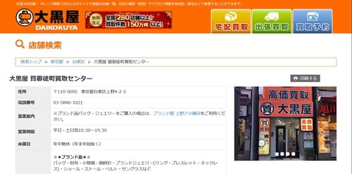 大黒屋 質御徒町買取センター