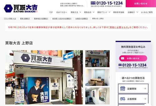 買取大吉 上野店