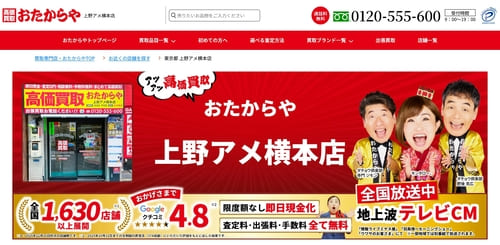 おたからや 上野アメ横本店