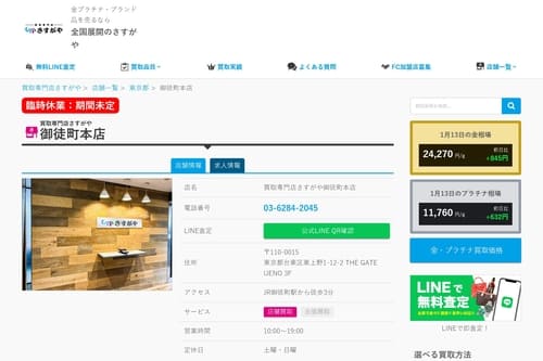 買取専門店さすがや 御徒町本店