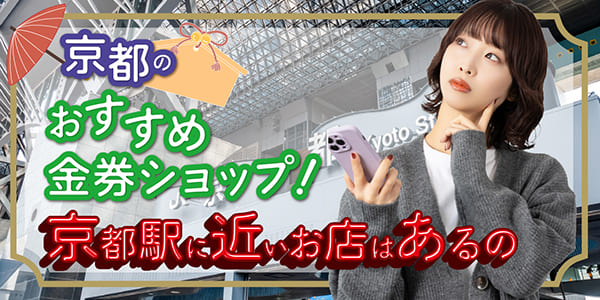京都のおすすめ金券ショップ！京都駅に近いお店はあるの