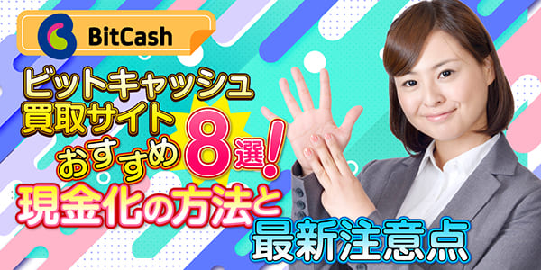 ビットキャッシュ買取サイトおすすめ8選！現金化の方法と最新注意点