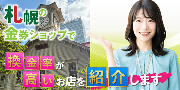 札幌の金券ショップで換金率が高いお店を紹介します
