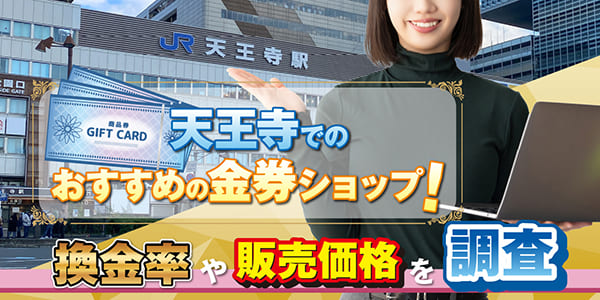 天王寺でのおすすめの金券ショップ！換金率や販売価格を調査