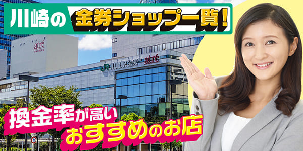 川崎の金券ショップ一覧！換金率が高いおすすめのお店