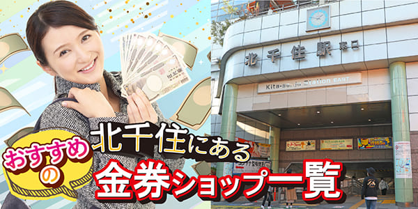 北千住にあるおすすめの金券ショップ一覧