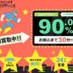 買取デラックス